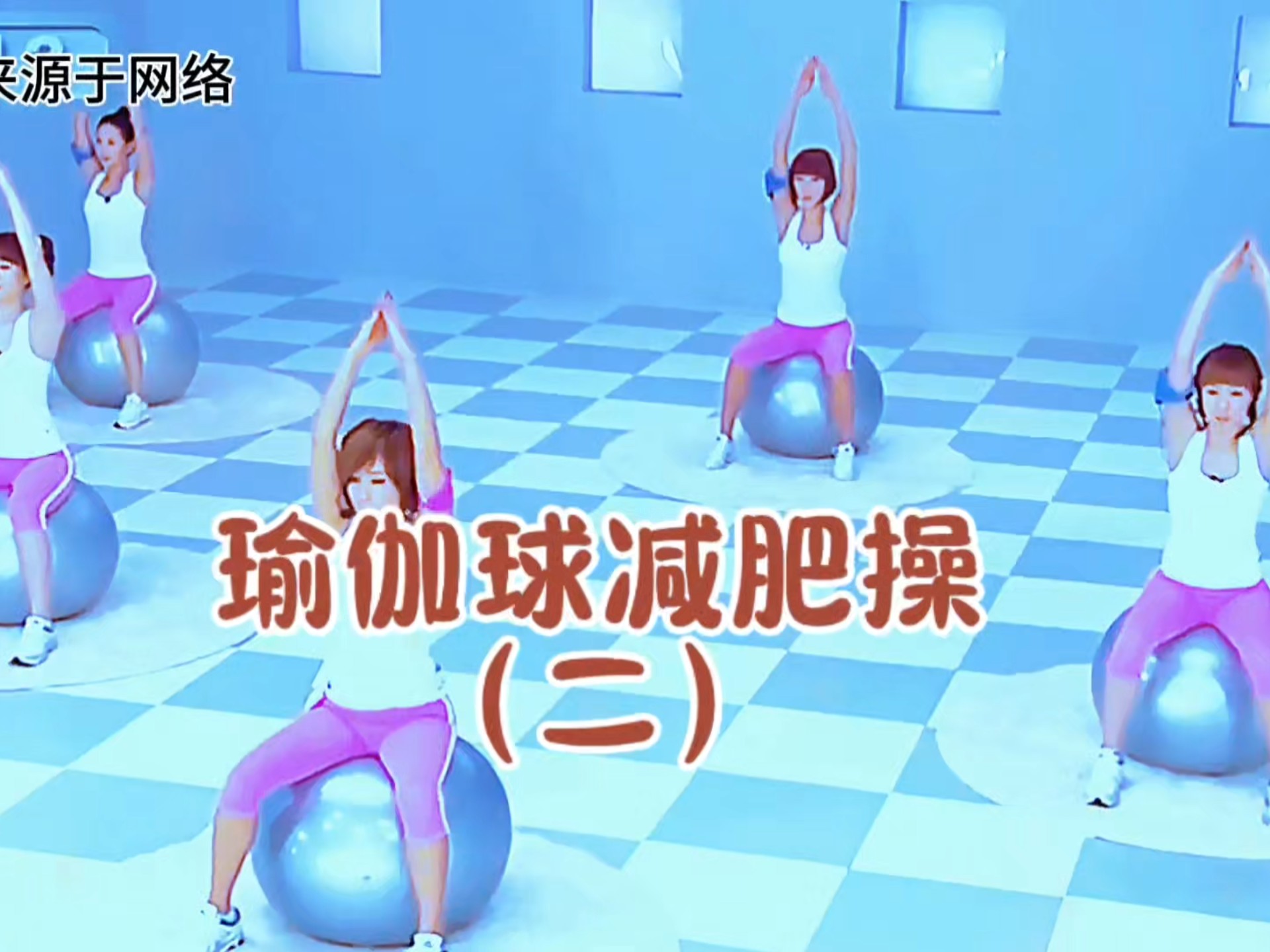 简单易学的减肥减脂瘦身操