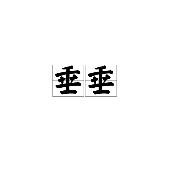 渐渐的意思是什么解释一下
