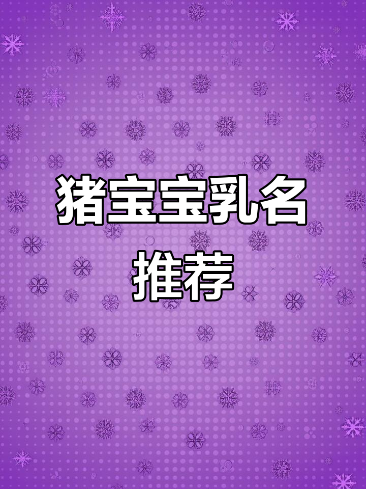 猪年宝宝名字大全免费