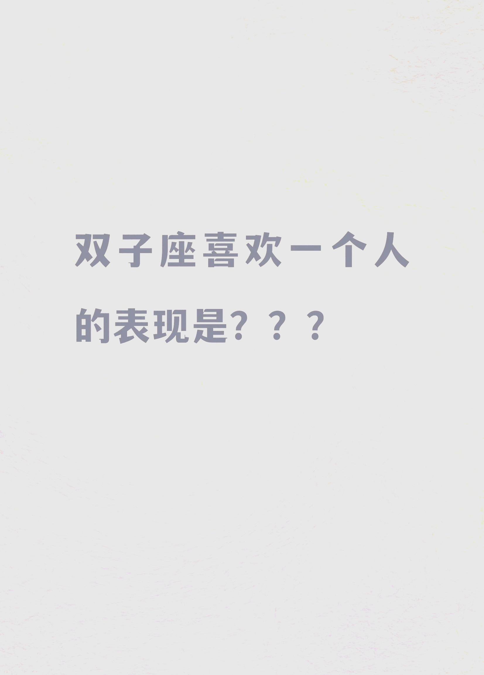 双子座男生性格弱点有哪些