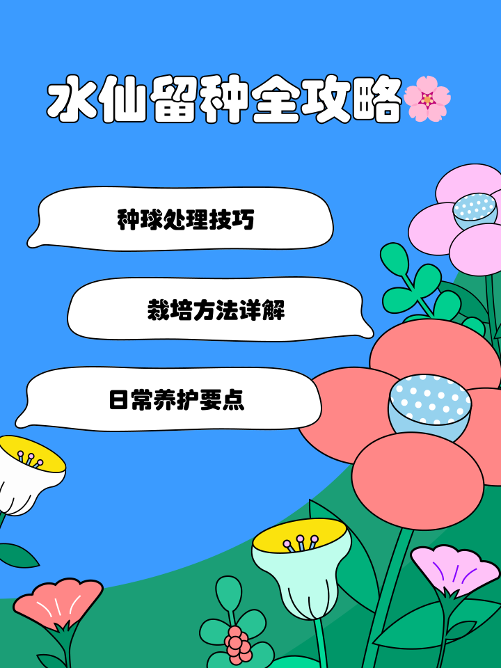 水仙花开完了怎样留种球