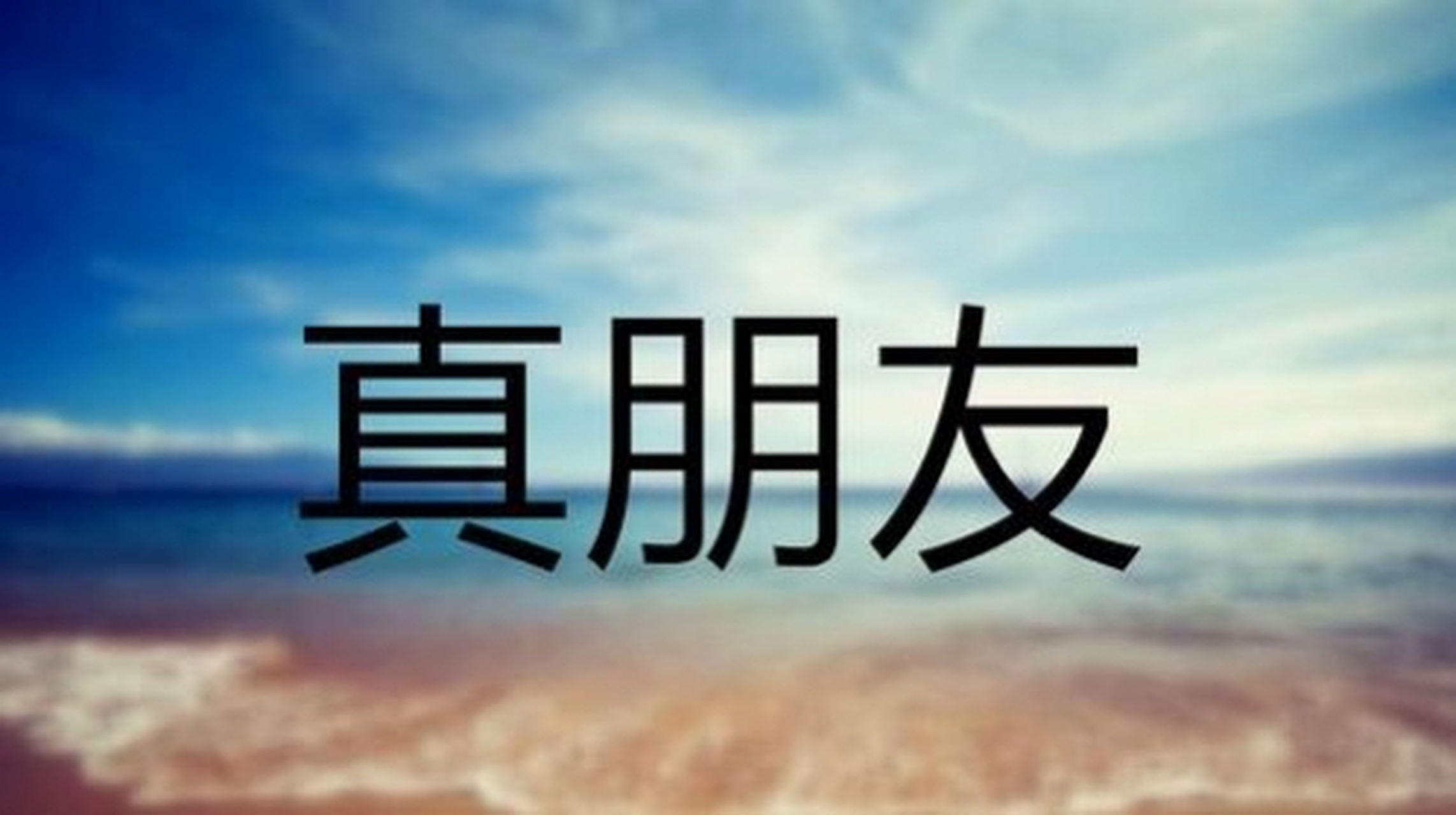 真正的朋友是什么样子