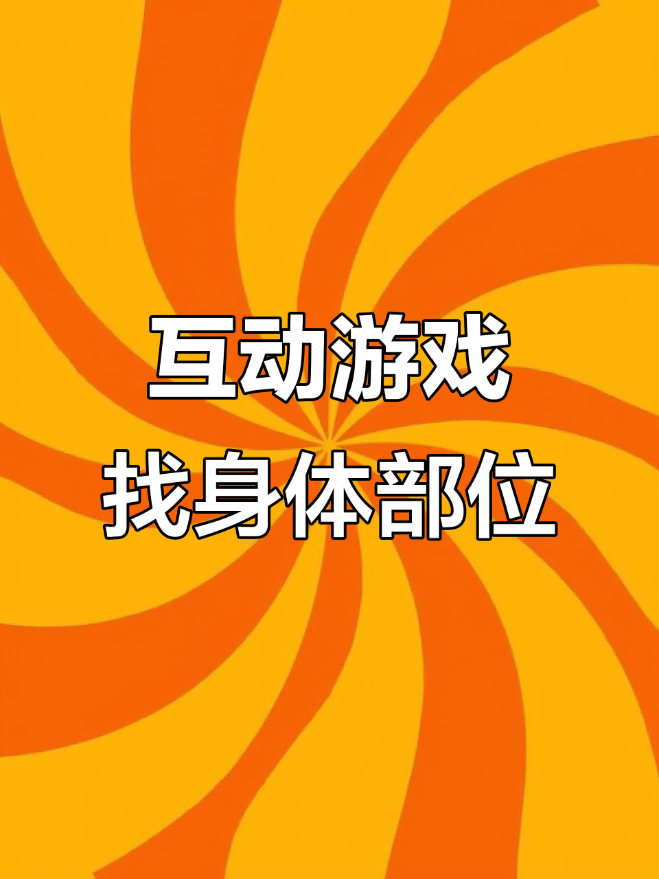 身体游戏免费阅读