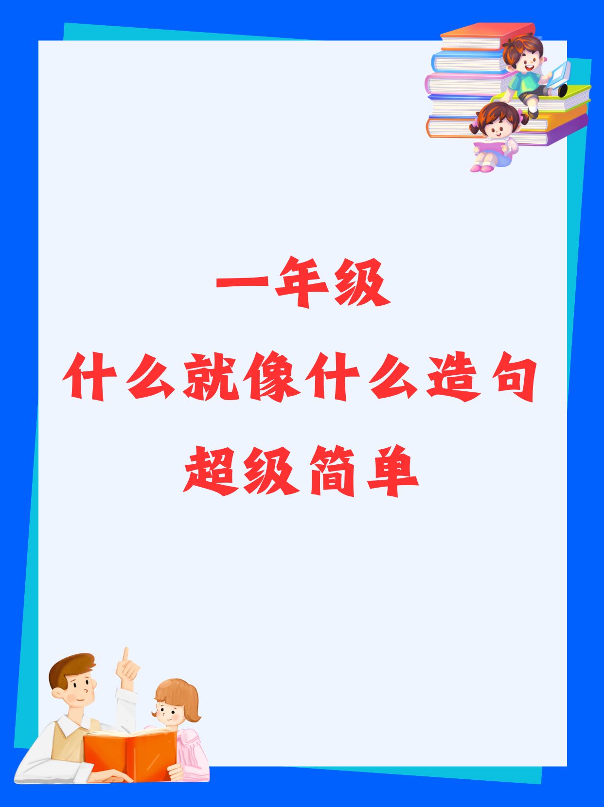 快乐的造句一年级简单