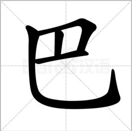 日字加一笔写出11个字来