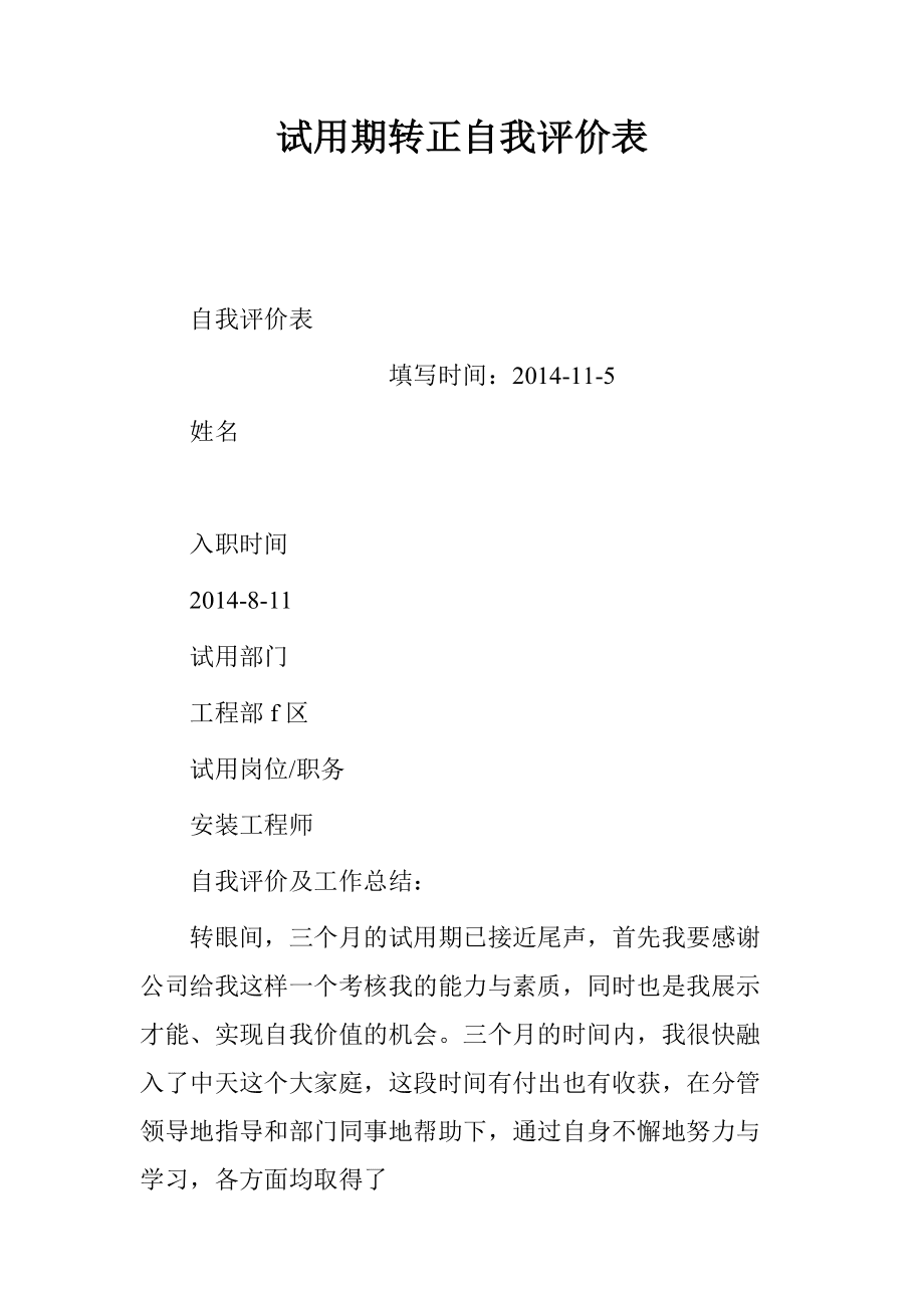 预备党员转正自我评价怎么写
