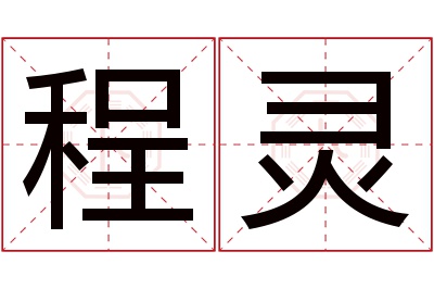 灵做名字的意思是什么