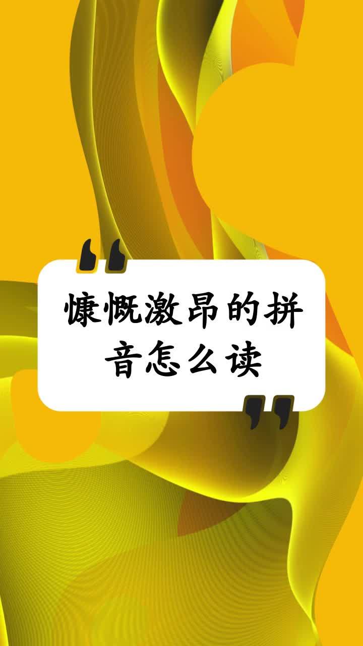 慷慨怎么读?