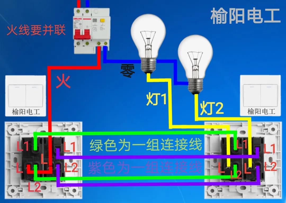 一个双控开关控制两盏灯