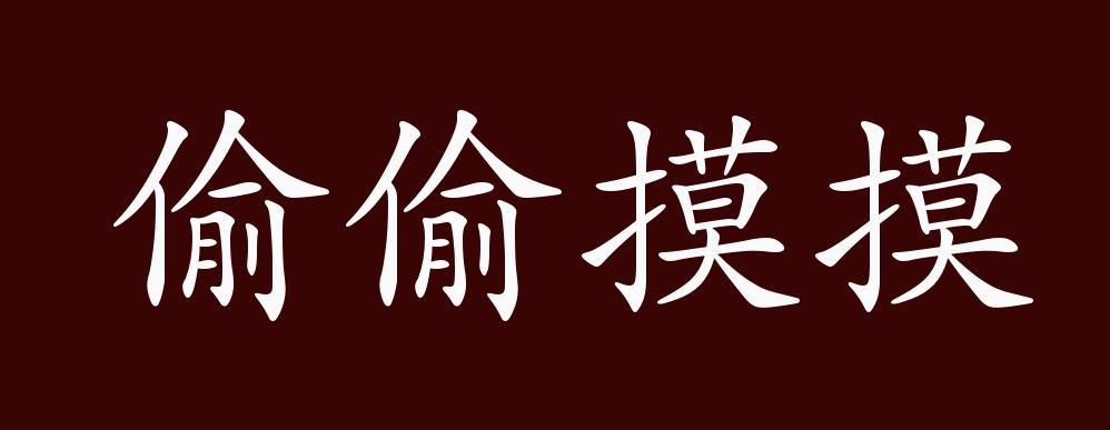 偷偷的造句怎么造一年级