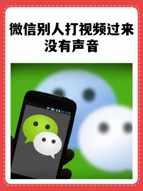 微信视频聊天讲话对方听不见声音