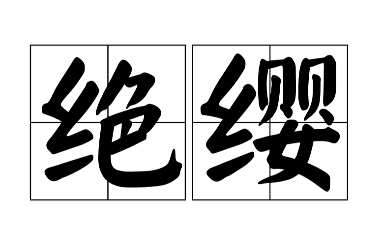 扯远的拼音