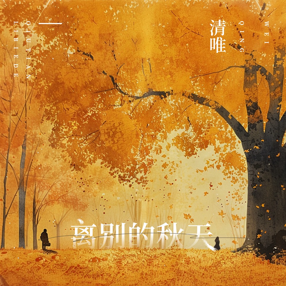离别的歌曲离别的歌曲有哪些呢