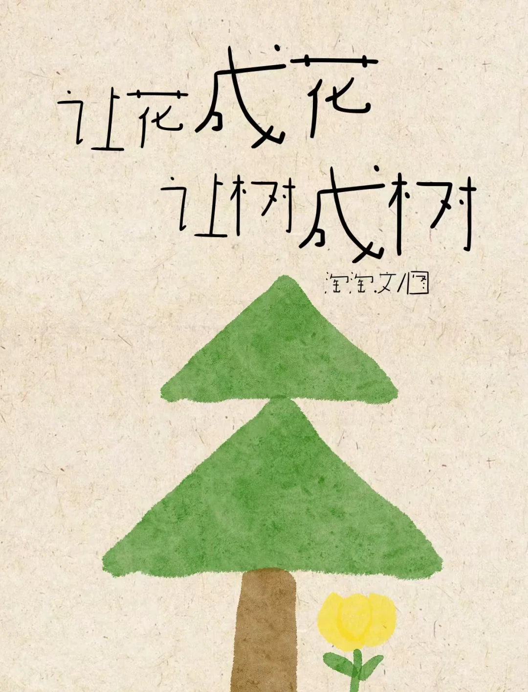 你多花一棵树一座房子一条路
