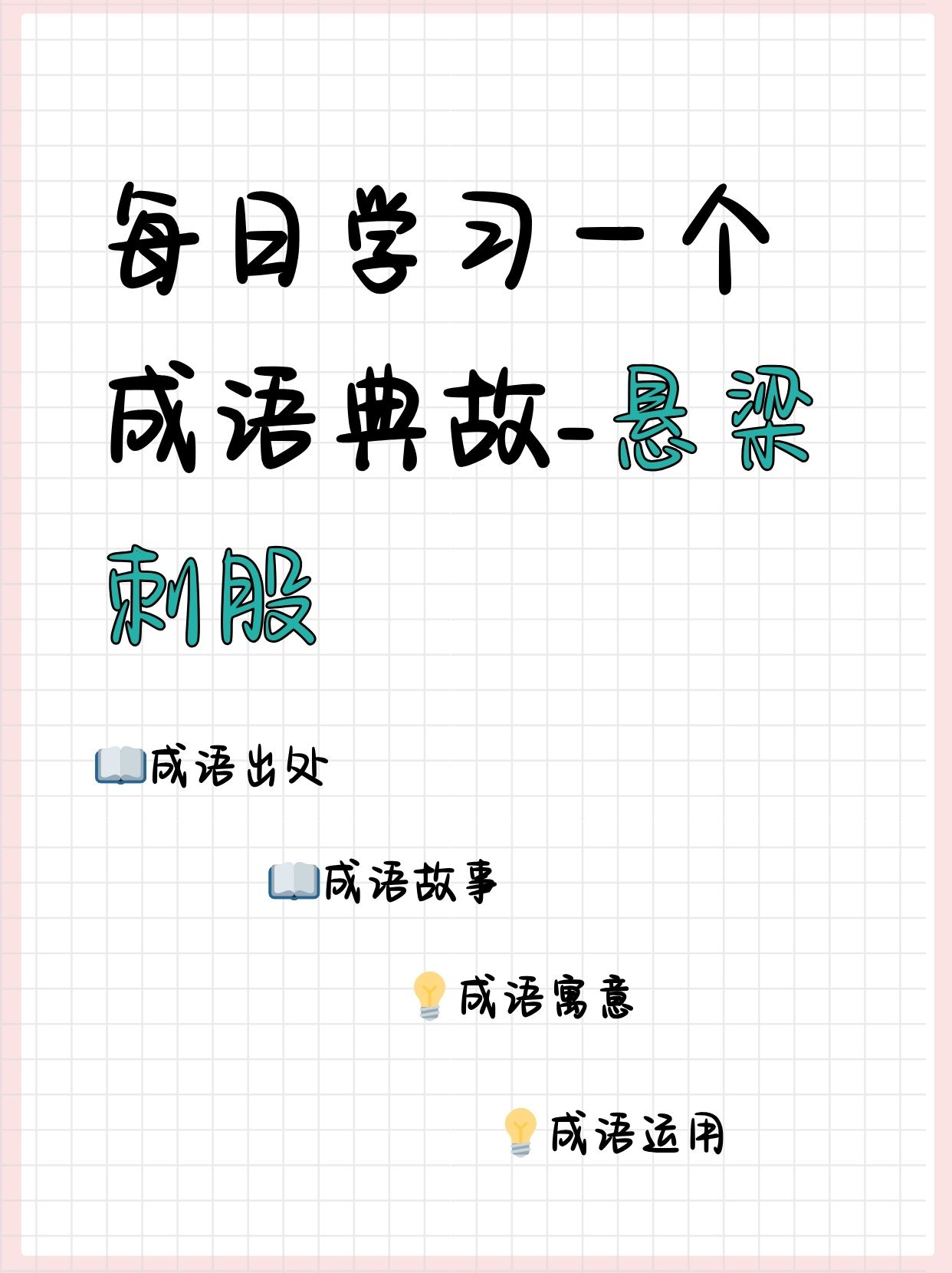 出自成语故事的成语有哪些四个字