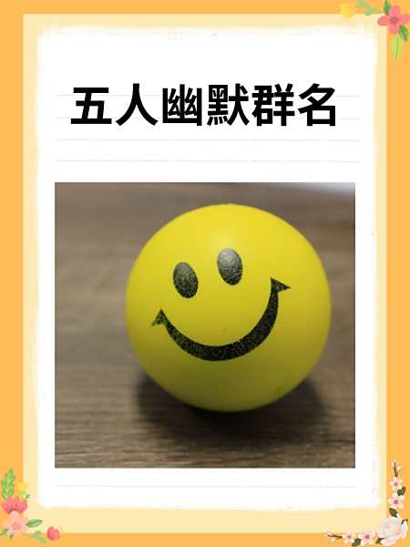 有创意逗比群名7个人
