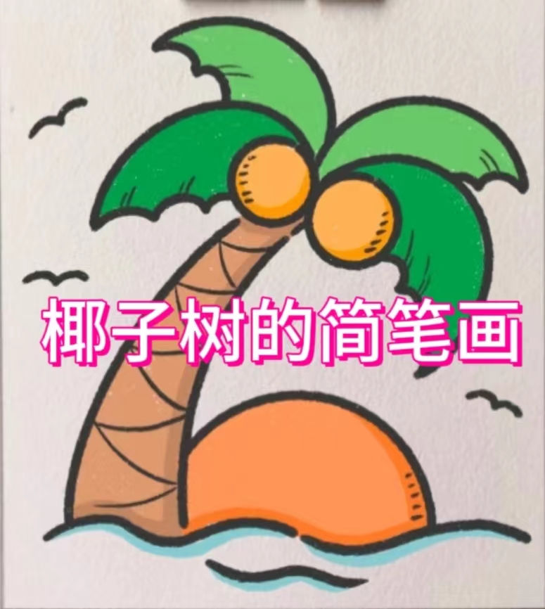怎么画树大树简笔画教程视频