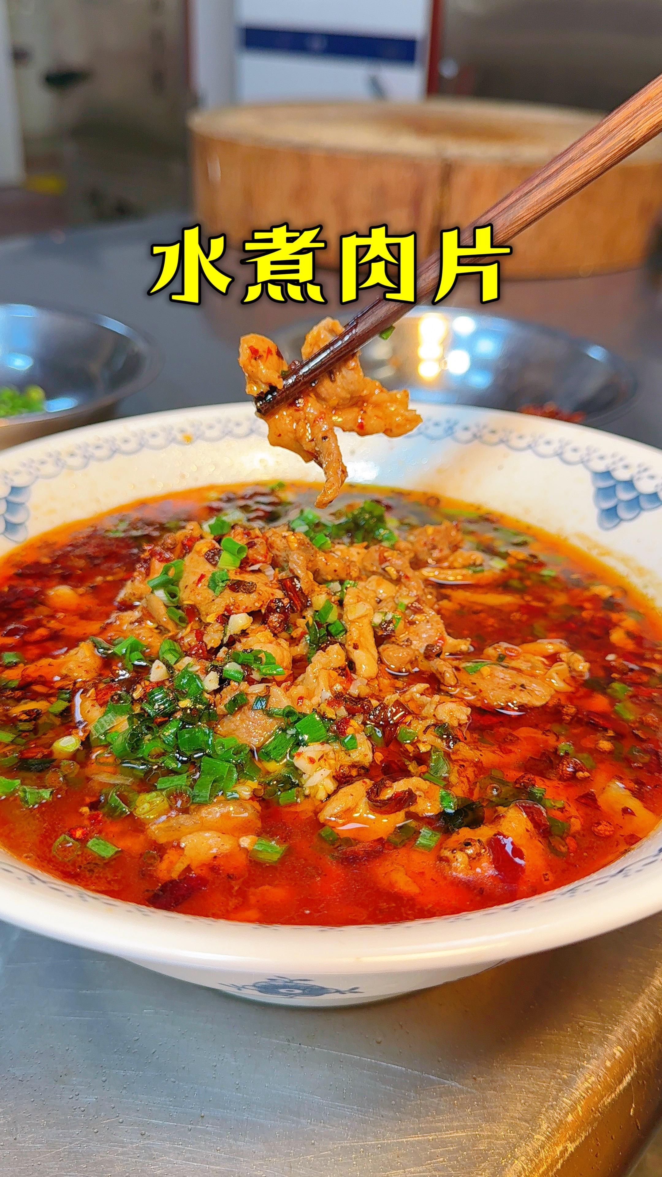 川菜麻辣水煮肉片