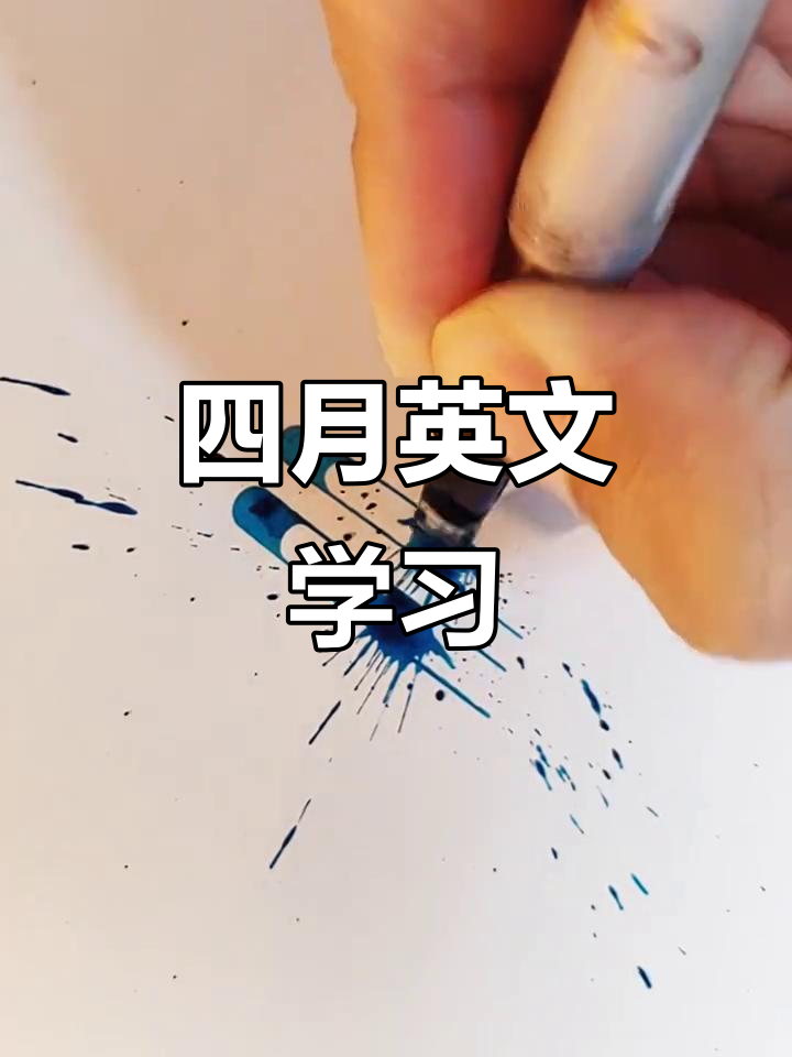 四月英语怎么说april