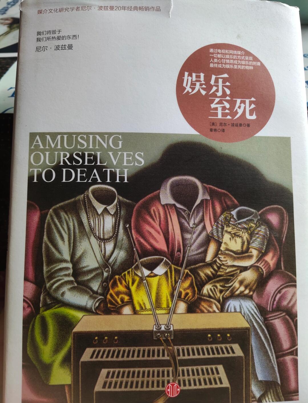 娱乐至死是什么意思啊