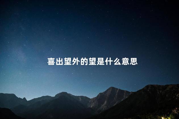 望的近义词是什么 标准答案