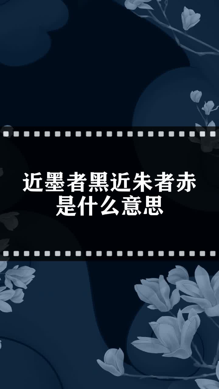 近朱者赤近墨者黑相似的句子有哪些