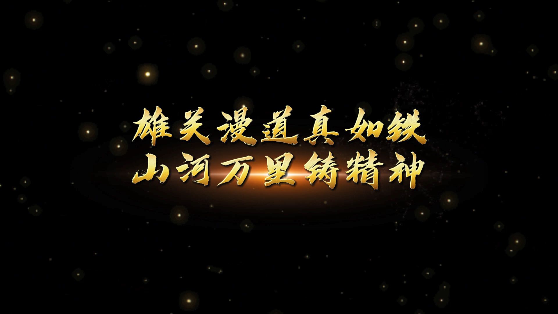 雄关漫道真如铁而今迈步从头越这句话的意思是什么