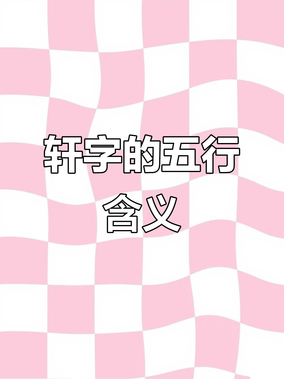 轩字最旺的三个生肖