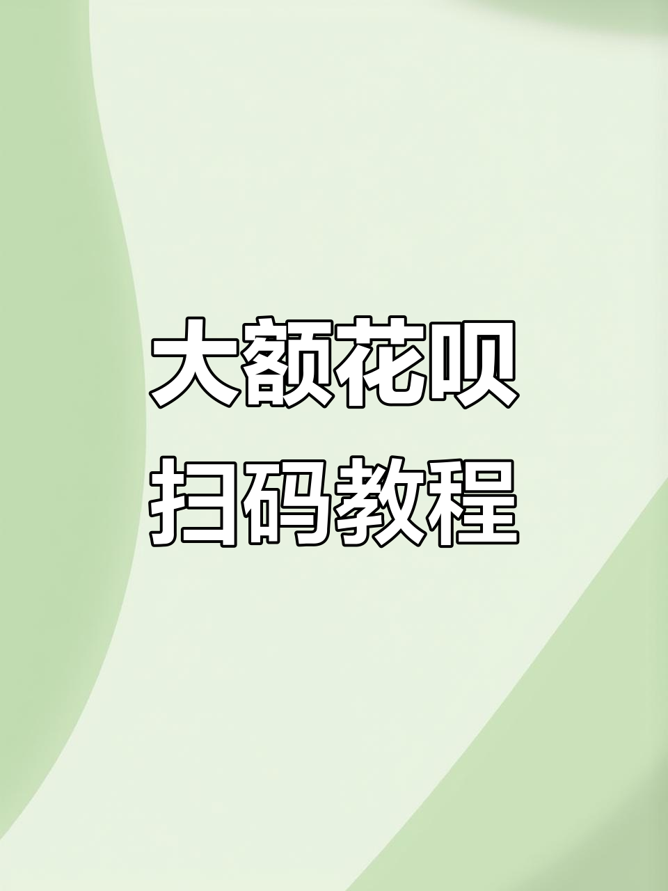 怎么提升支付宝额度花呗