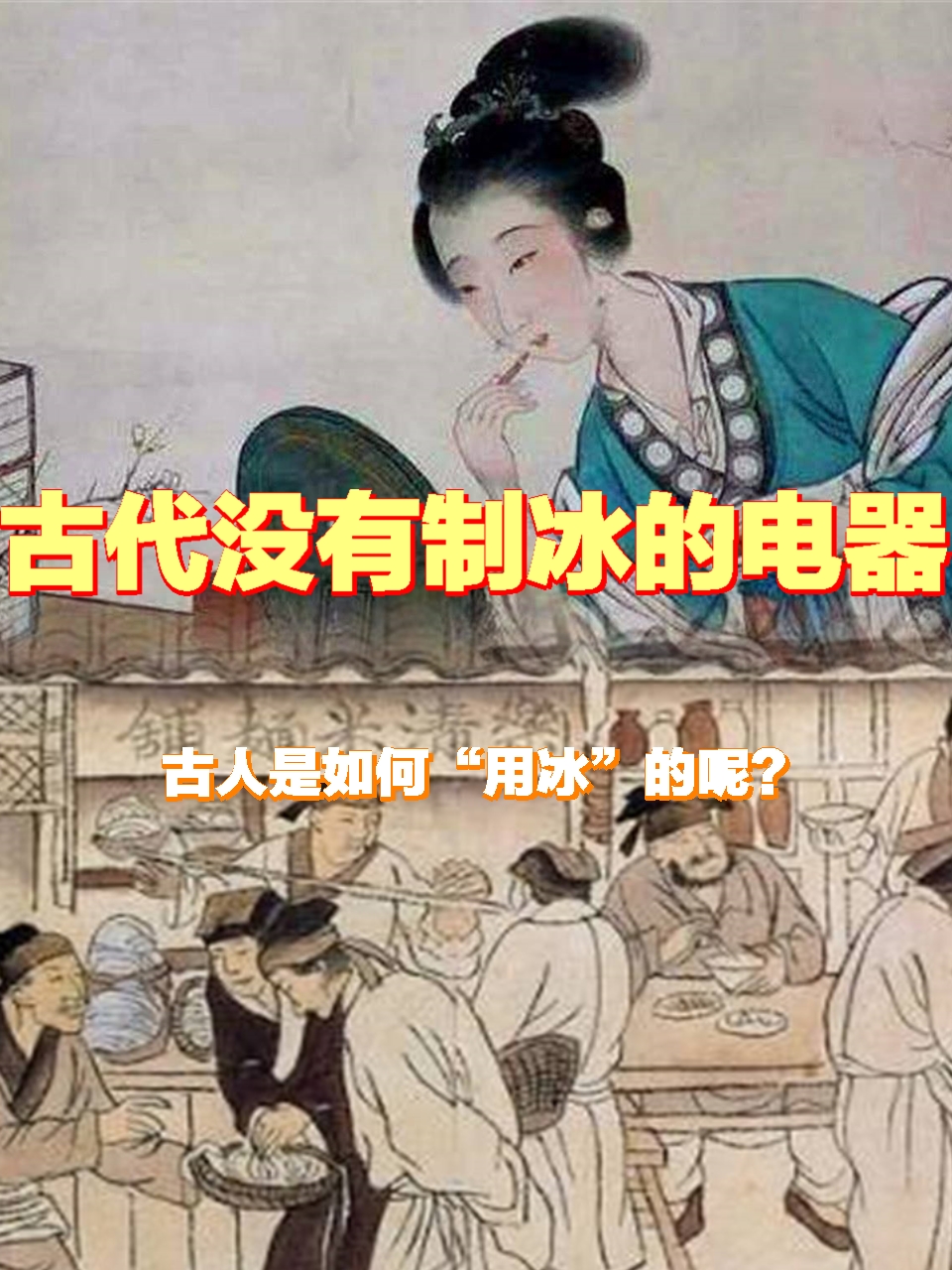古时候人们怎么制冰