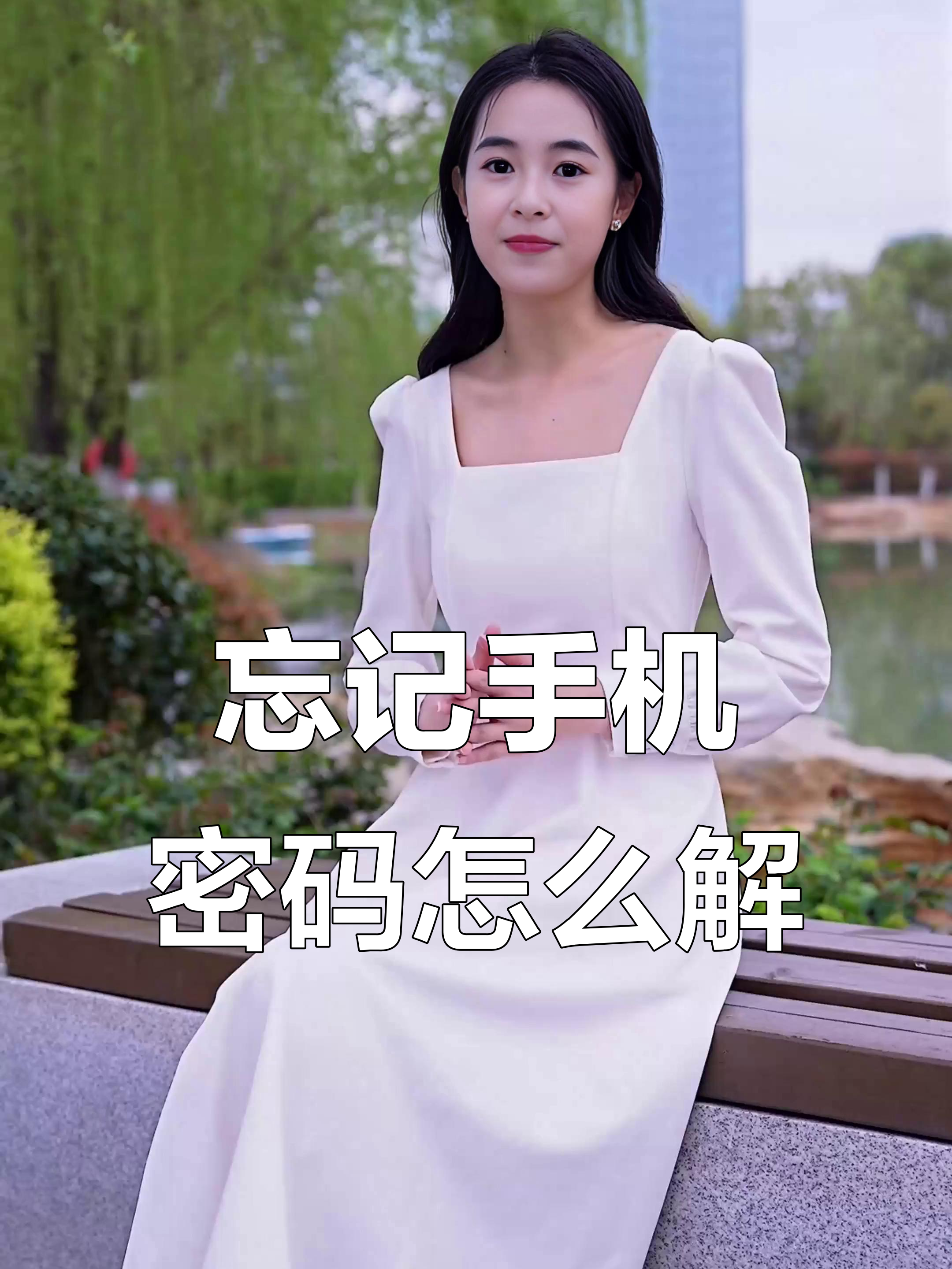 手机忘记密码锁怎么打开
