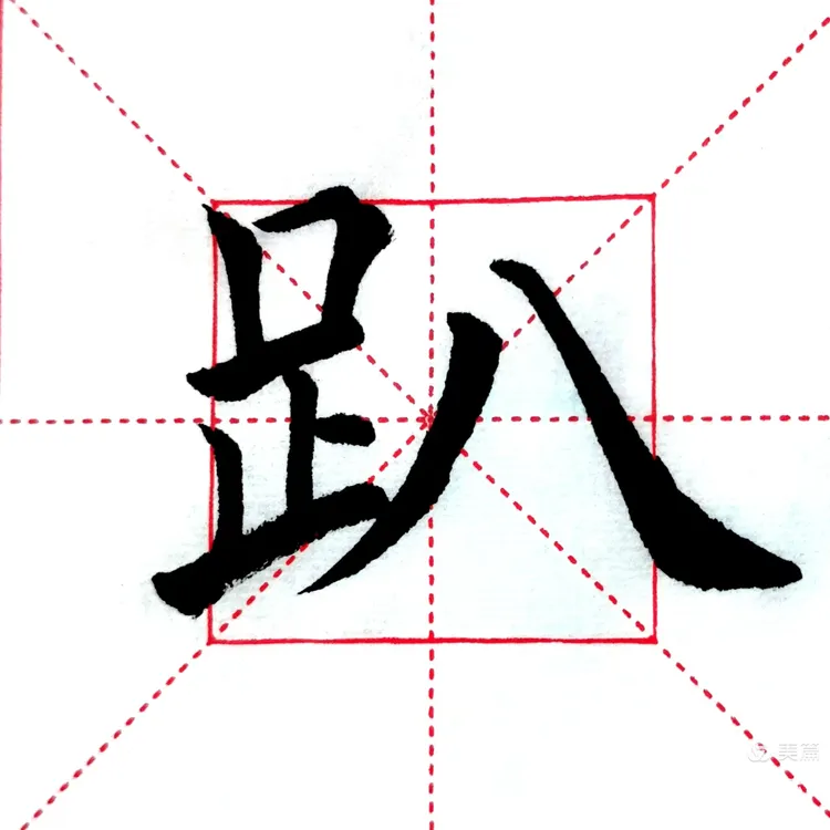 带足字旁的有哪些字?