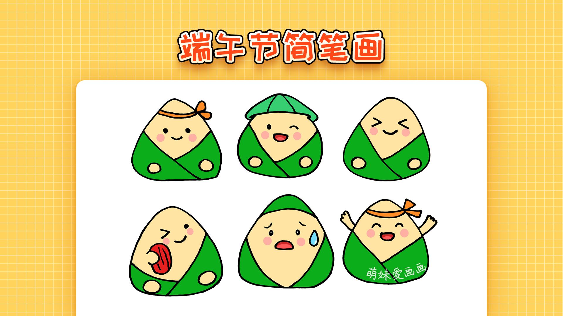 画粽子简笔画又可爱视频教程