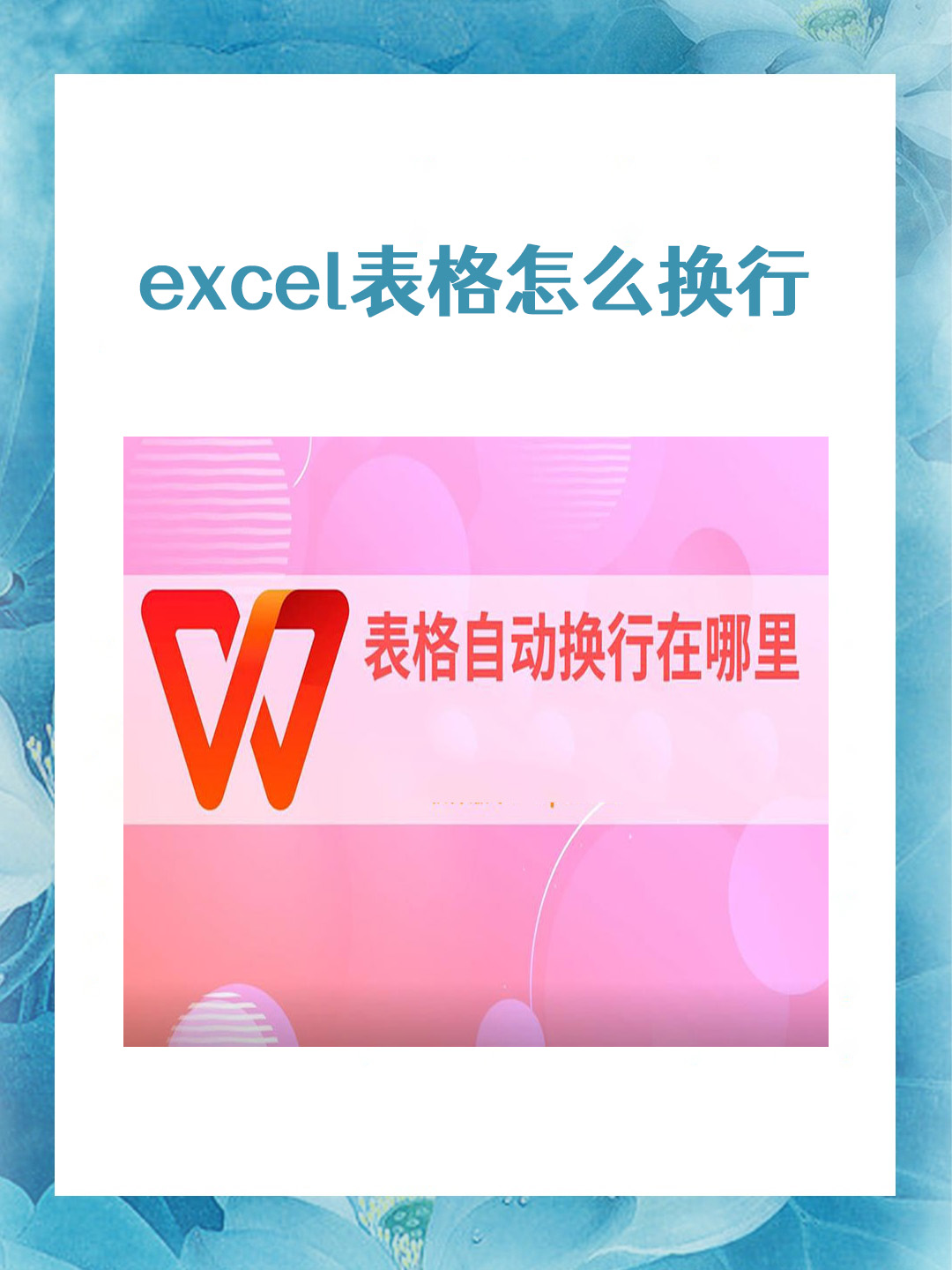excel文档表格内怎么换行