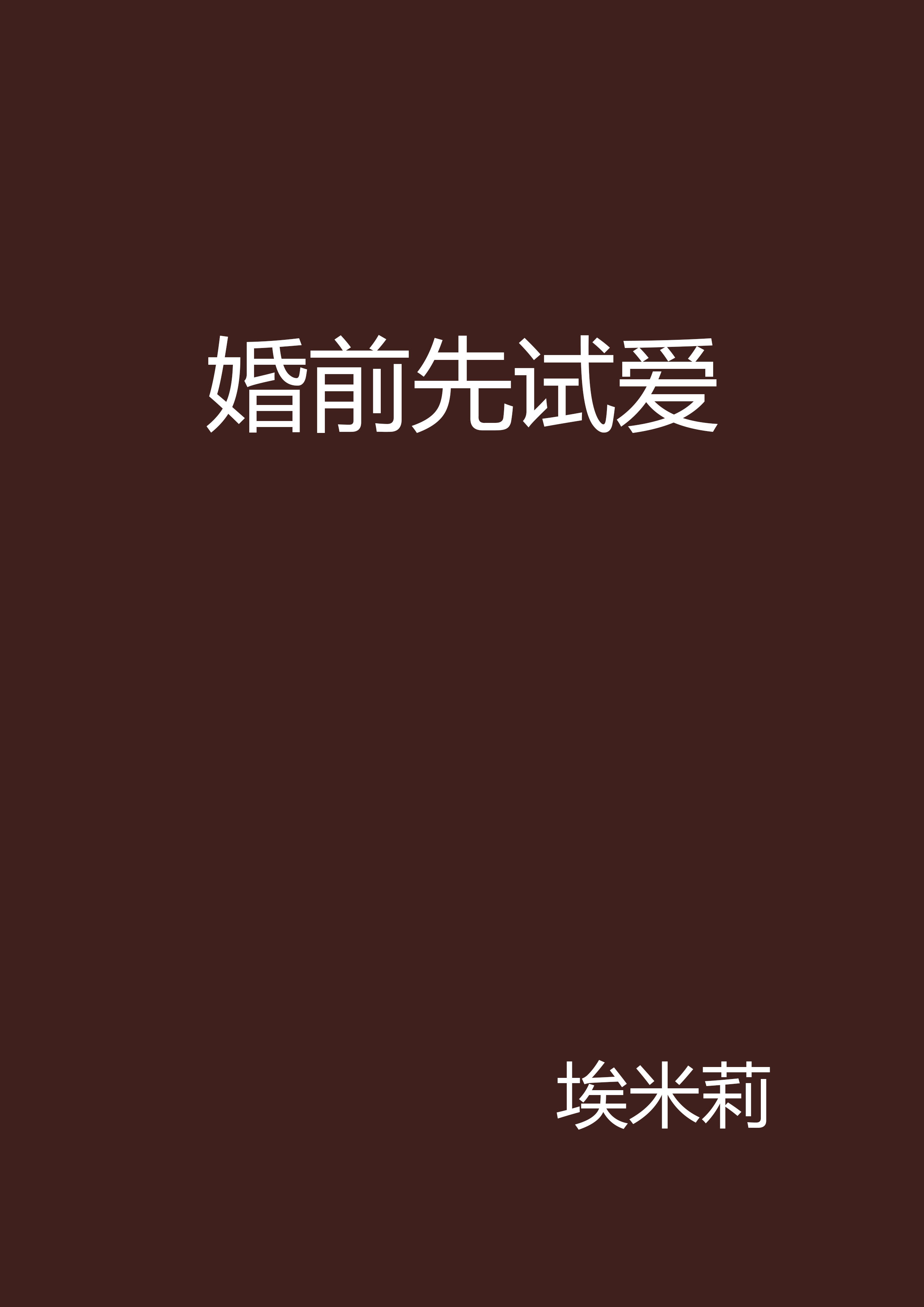 婚前试爱中播放的所有音乐