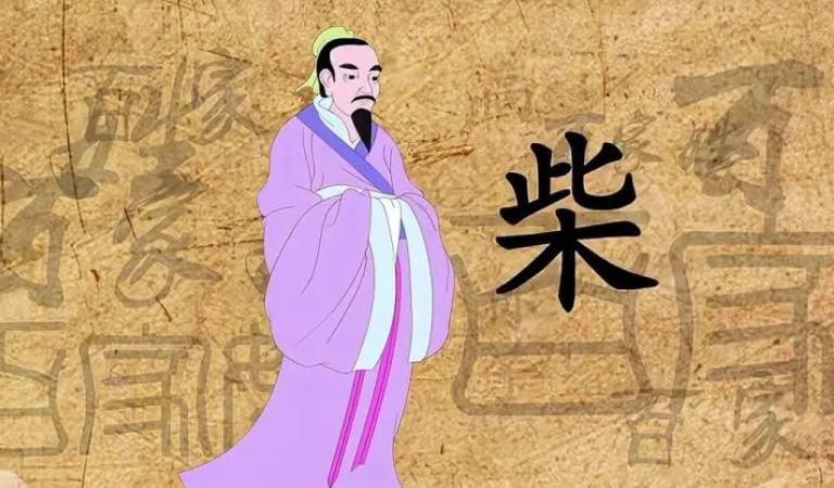 柴姓的来源和故事