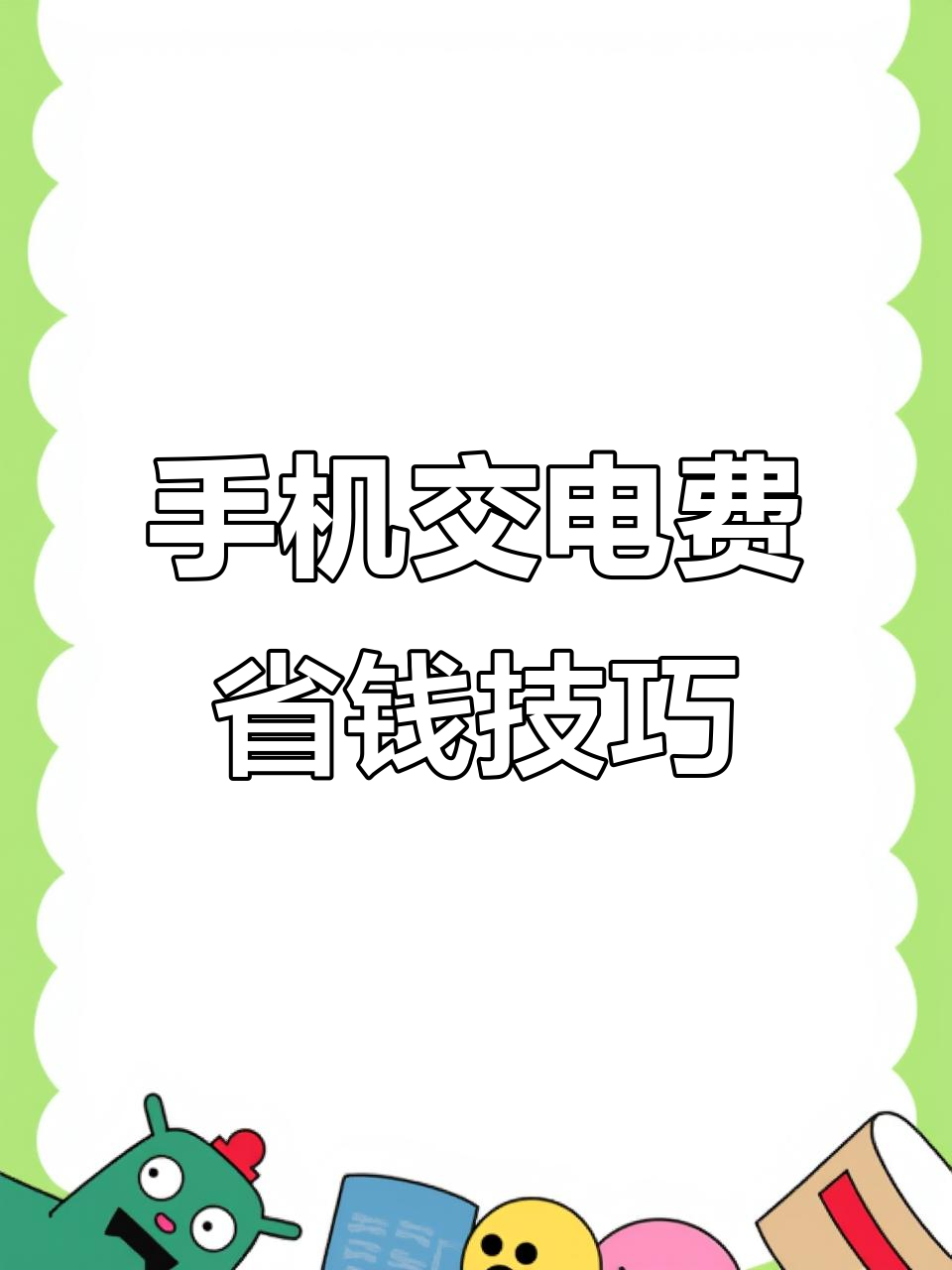 怎么交电费省钱便宜