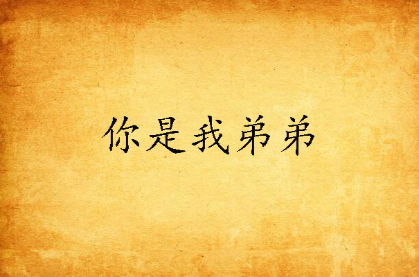 姐姐vs弟弟是什么意思