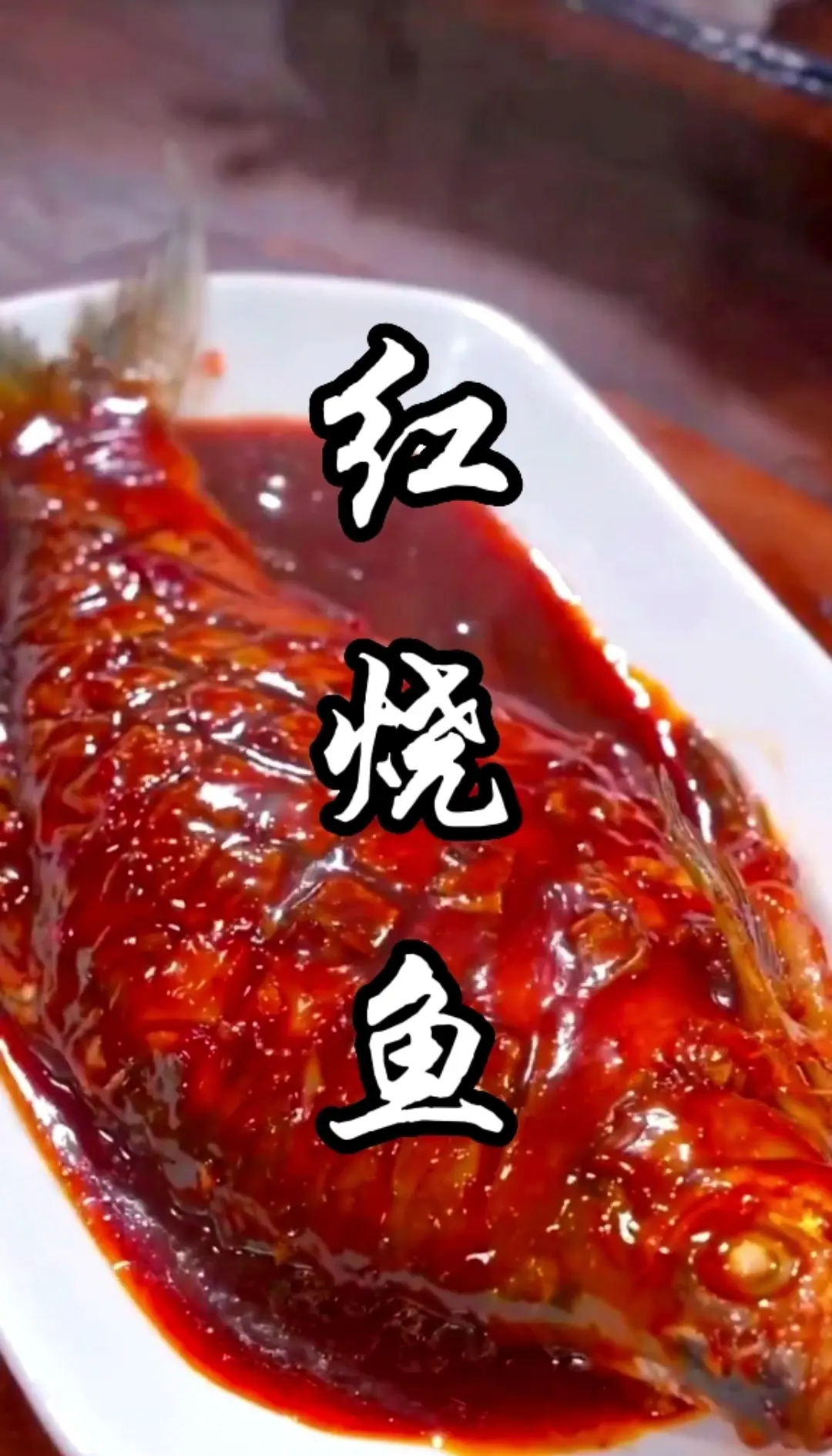 家常红烧鱼的做法 最正宗的做法
