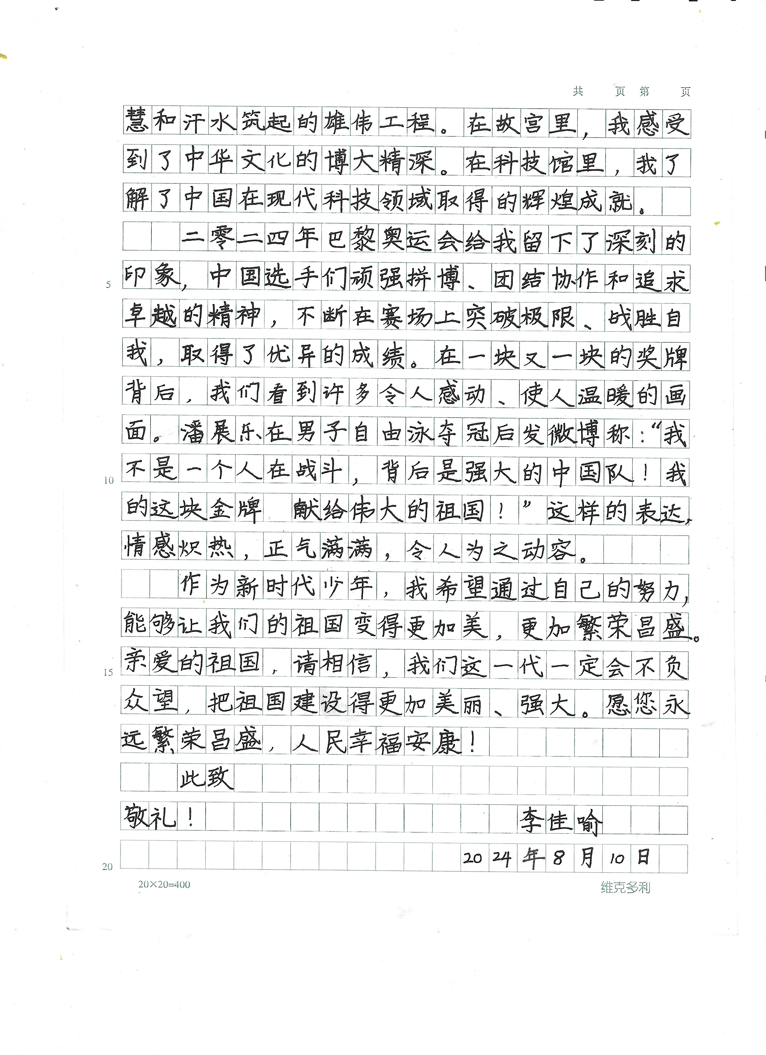 写给祖国的一封信400字左右四年级