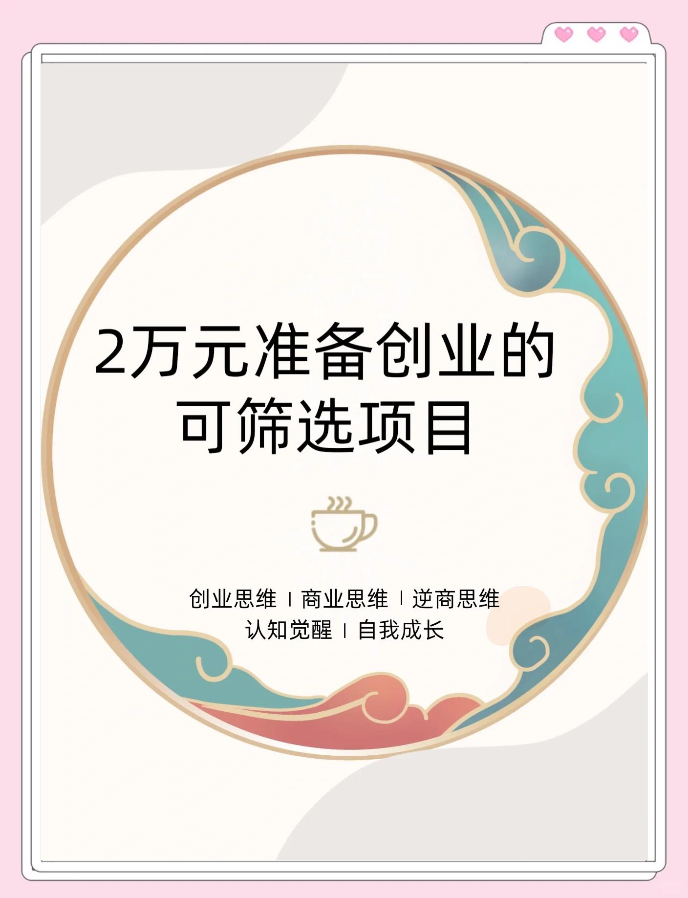 一万元创业好项目有哪些呢
