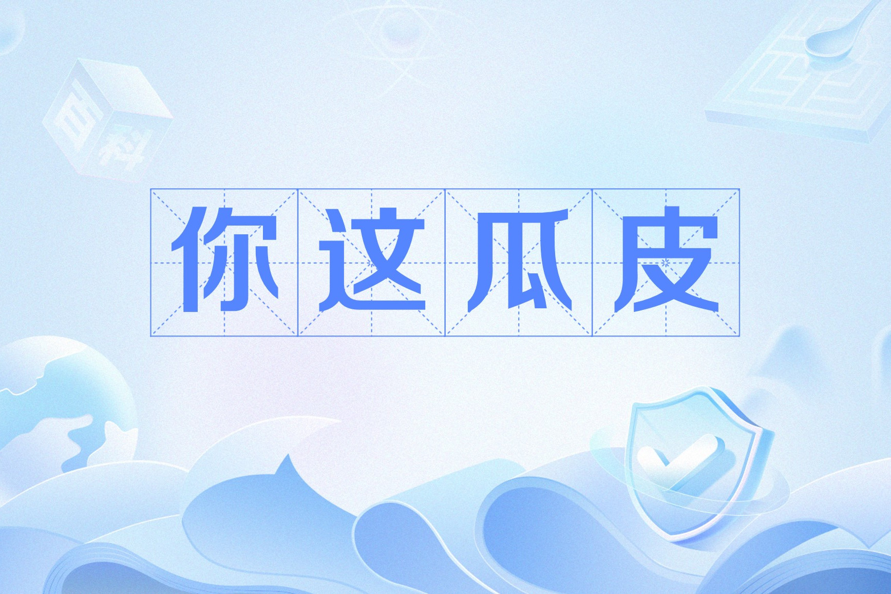 皮一是什么意思