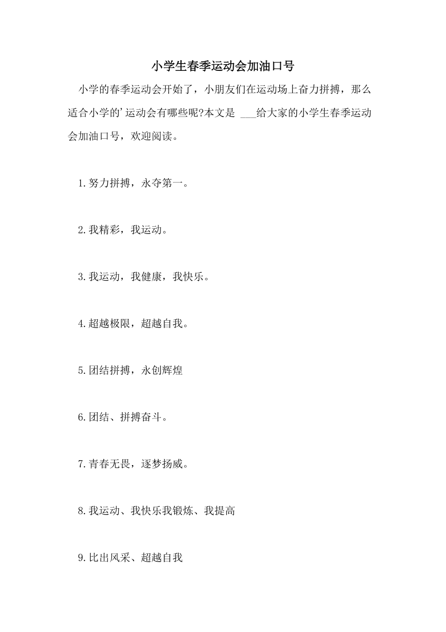运动会加油口号10字要霸气点的
