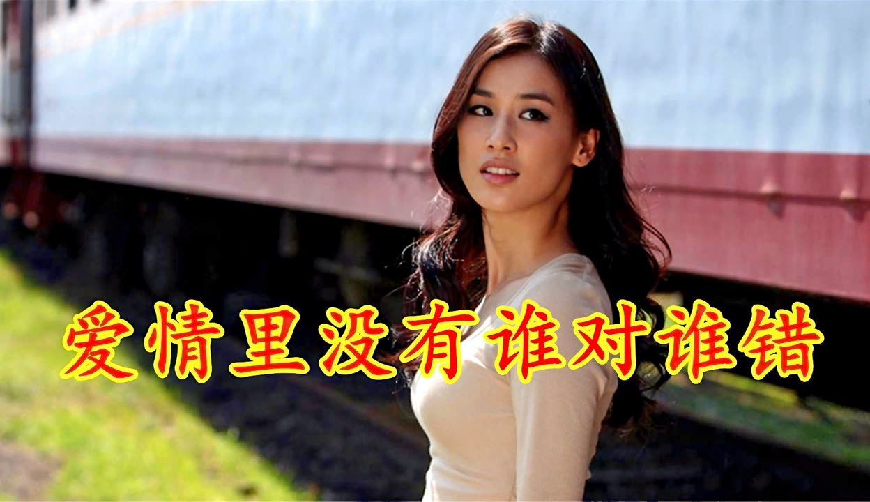 爱情里没有谁对谁错郑源歌曲免费听