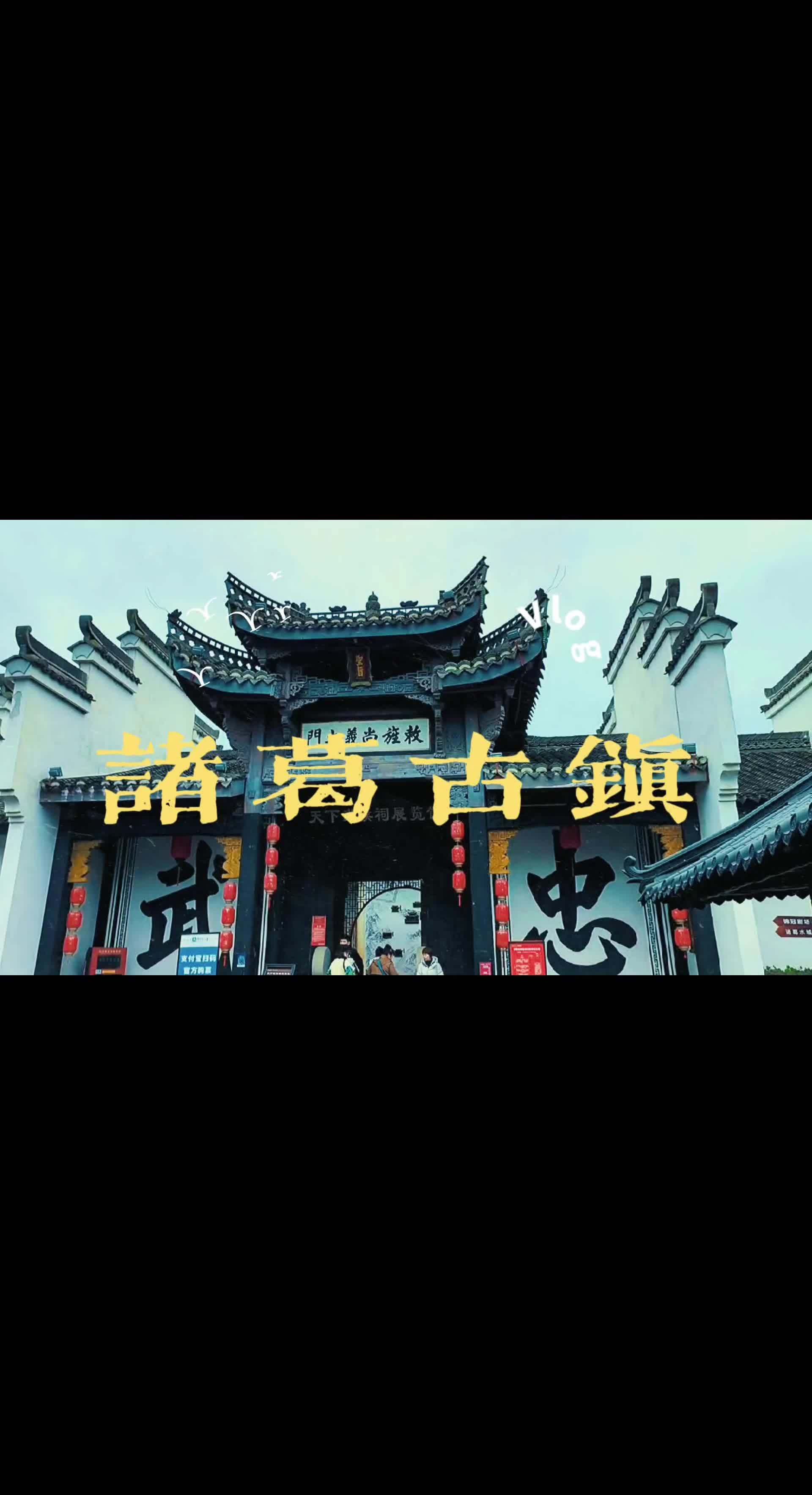 诸葛古镇在哪里?