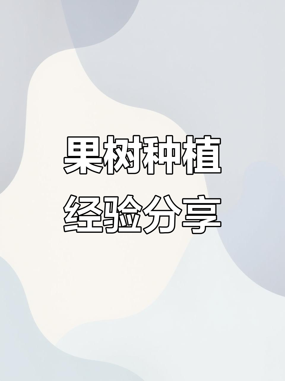 果树种植技术和管理