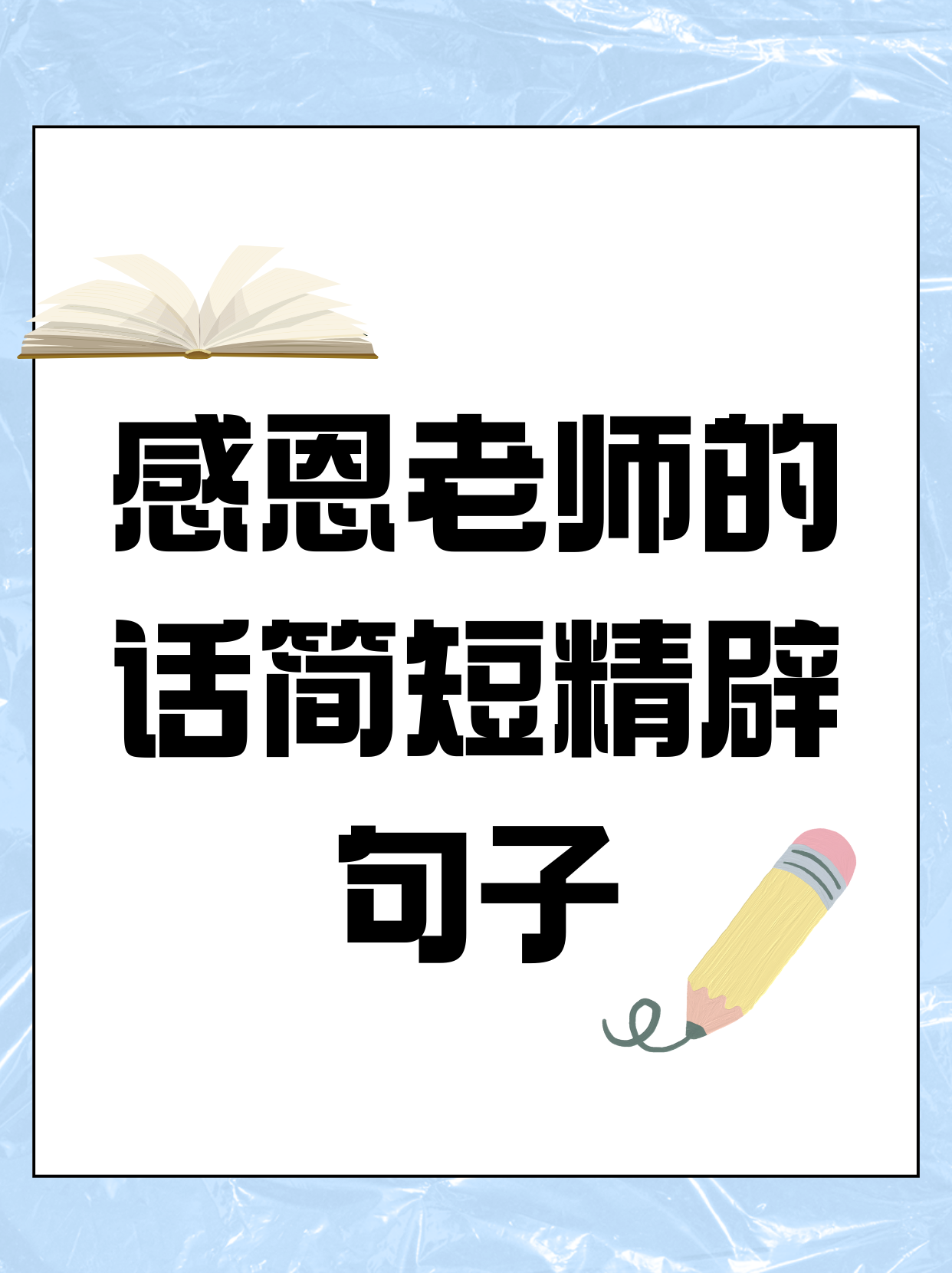 一句感恩老师的话简短暖心