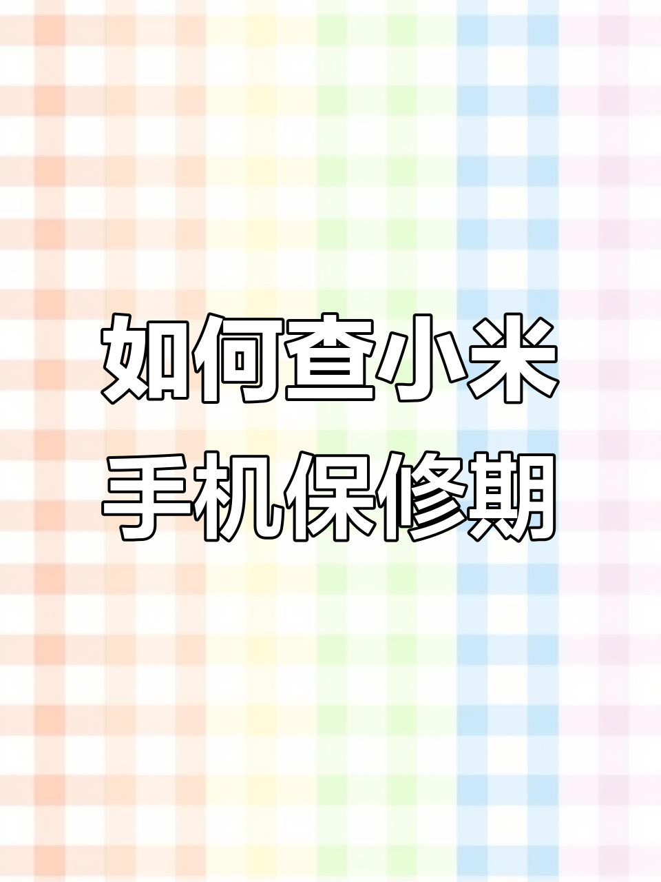 小米怎么查看激活时间?