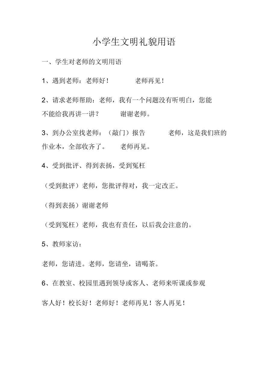 常用的文明礼貌用语有哪些越多越好!