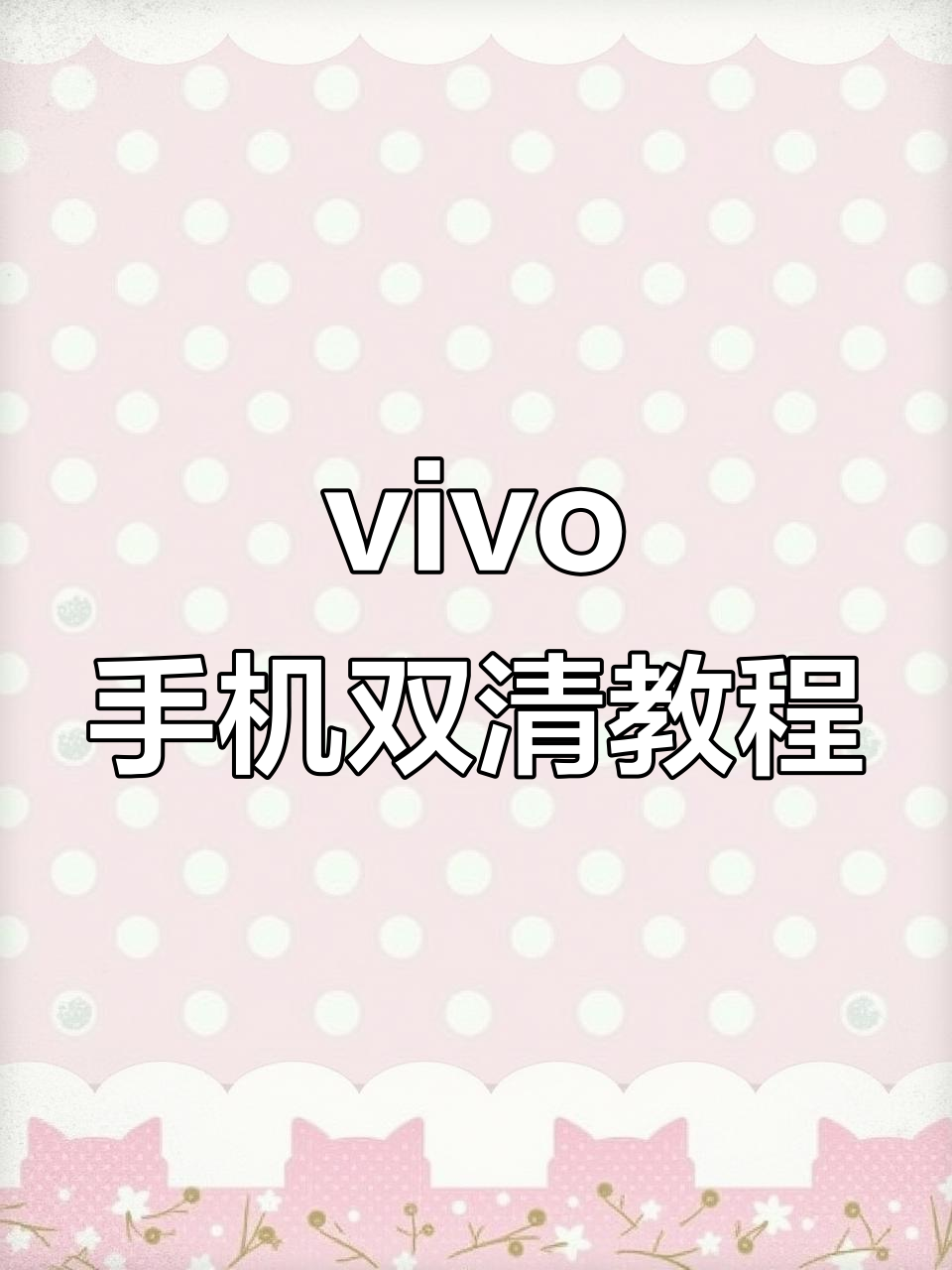 vivo手机怎样恢复变小的键盘功能